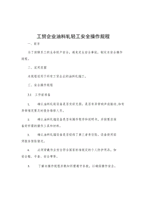 工贸企业油料轧辊工安全操作规程.docx