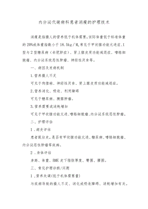 内分泌代谢病科患者消瘦的护理技术.docx
