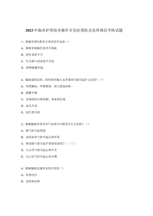 2023年临床护理技术操作并发症预防及处理规范考核试题.docx