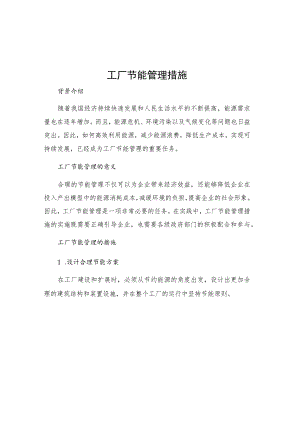工厂节能管理措施.docx