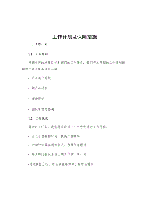 工作计划及保障措施.docx