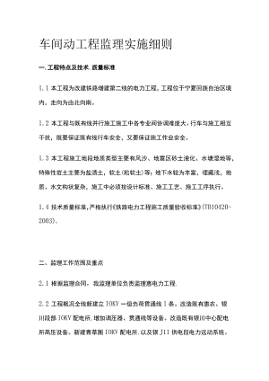 车间动工程监理实施细则(全).docx