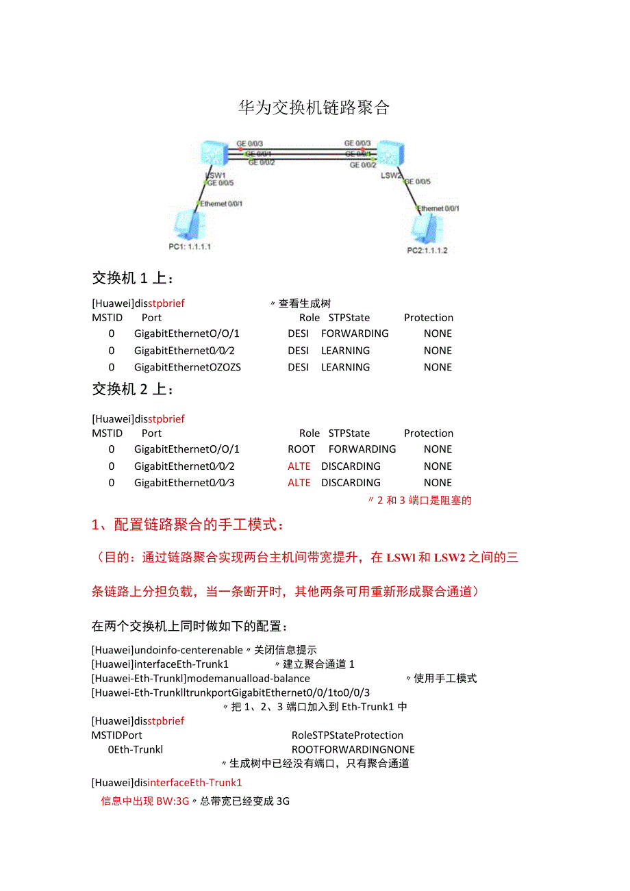 华为交换机链路聚合.docx_第1页