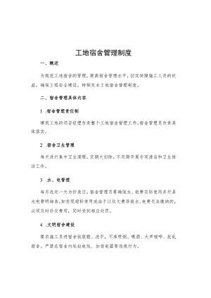 工地宿舍管理制度.docx