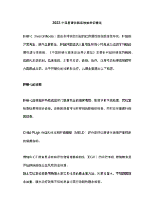 2023中国肝硬化临床诊治共识意见.docx