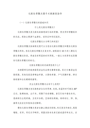 化脓性骨髓炎围手术期康复指导.docx