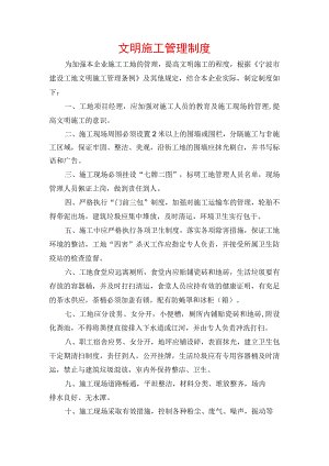 文明施工管理制度.docx