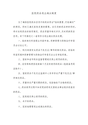 医院药品退出淘汰制度.docx