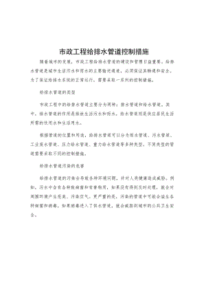 市政工程给排水管道控制措施.docx