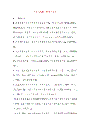 某会议大楼工程施工准备.docx