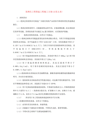 某酒店工程保温工程施工方案(示范文本).docx