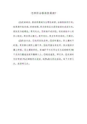 怎样防治番茄脐腐病.docx