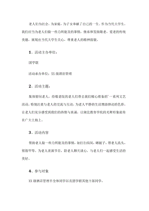 大学生敬老院活动方案.docx