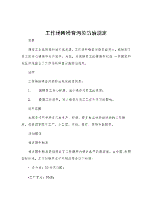 工作场所噪音污染防治规定.docx