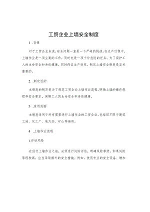 工贸企业上墙安全制度.docx
