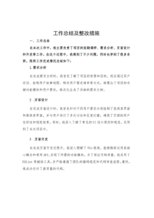 工作总结及整改措施.docx