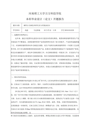 开题报告-钢管去毛刺技术研究及专用装备设计.docx