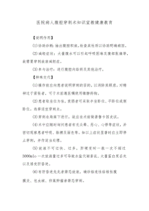 医院病人腹腔穿刺术知识宣教健康教育.docx