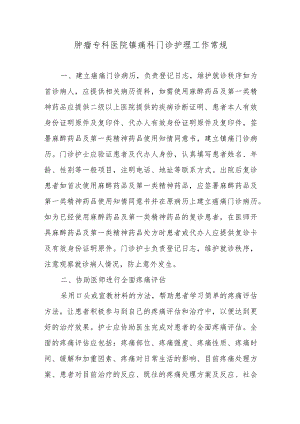 肿瘤专科医院镇痛科门诊护理工作常规.docx