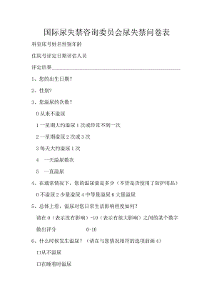 国际尿失禁咨询委员会尿失禁问卷表.docx