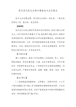 铅及其无机化合物中毒救治方法及要点.docx