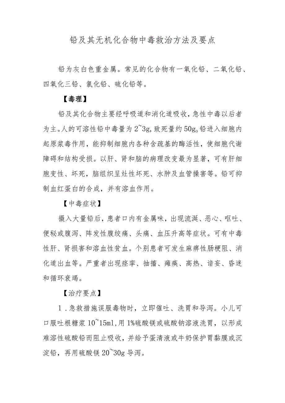 铅及其无机化合物中毒救治方法及要点.docx_第1页