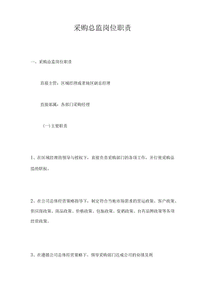 采购总监岗位职责.docx