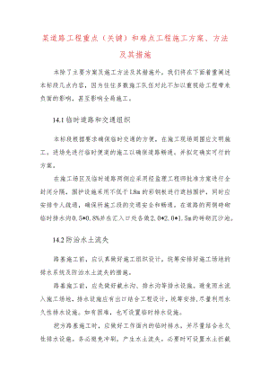 某道路工程重点(关键)和难点工程施工方案、方法及其措施.docx