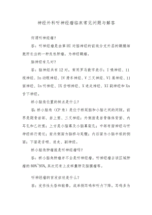神经外科听神经瘤临床常见问题与解答.docx