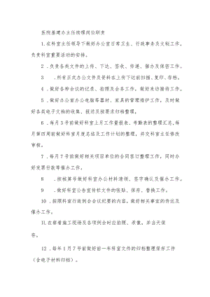 医院基建办主任助理岗位职责.docx