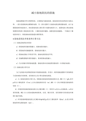 减小接地阻抗的措施.docx