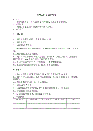 水泵工安全操作规程.docx