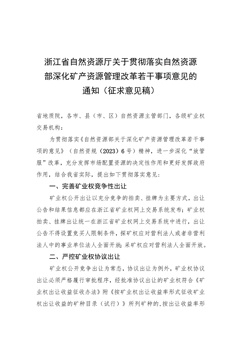 关于贯彻落实深化矿产资源管理改革若干事项意见的通知（征求意见稿）.docx_第1页