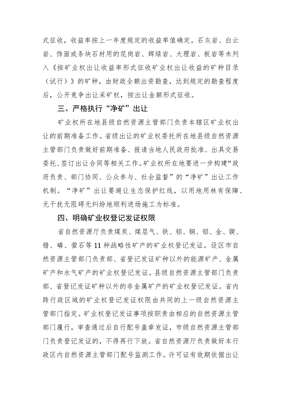 关于贯彻落实深化矿产资源管理改革若干事项意见的通知（征求意见稿）.docx_第2页
