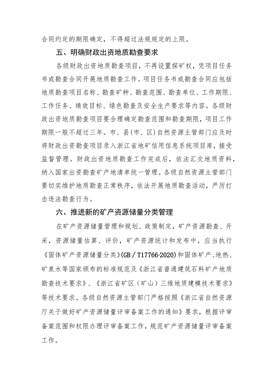 关于贯彻落实深化矿产资源管理改革若干事项意见的通知（征求意见稿）.docx_第3页