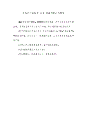 静脉用药调配中心（室）锐器刺伤应急预案.docx