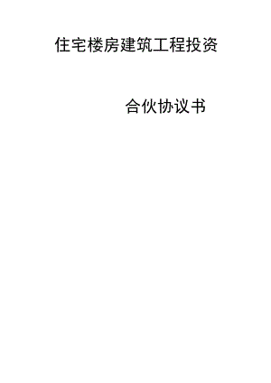建筑工程投资合伙协议精品版.docx