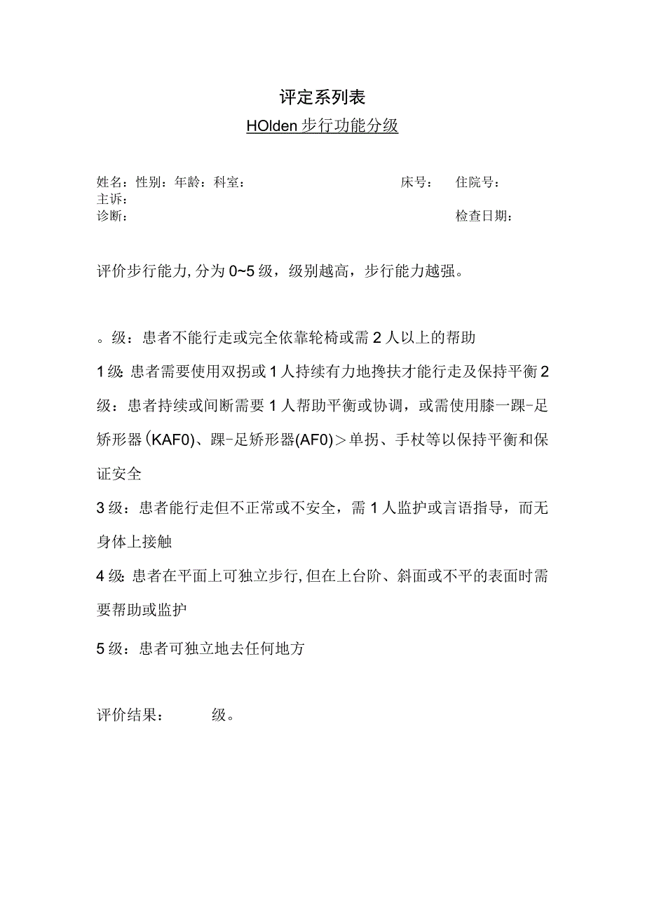 康复医学科-Holden步行功能分级.docx_第1页