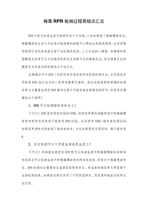 梅毒RPR检测过程易错点汇总.docx