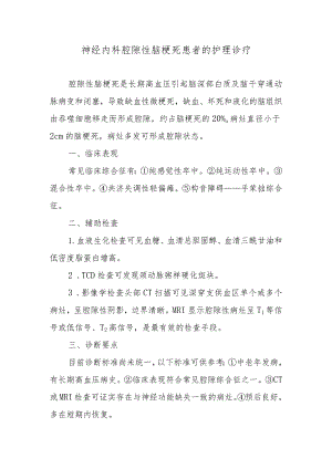 神经内科腔隙性脑梗死患者的护理诊疗.docx