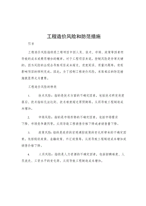 工程造价风险和防范措施.docx