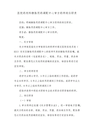 医院药剂科静脉用药调配中心审方药师岗位职责.docx