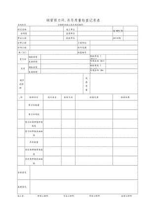钢管剪力环吊耳质量检查记录表.docx