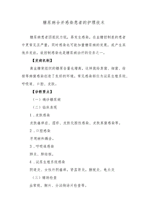 糖尿病合并感染患者的护理技术.docx