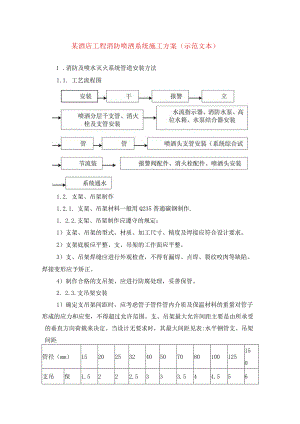 某酒店工程消防喷洒系统施工方案(示范文本).docx