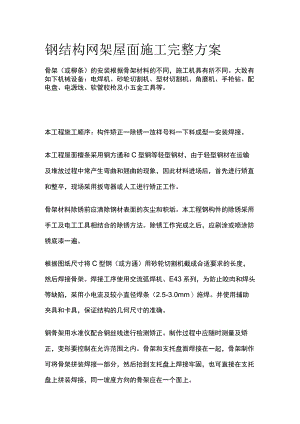 钢结构网架屋面施工完整方案.docx