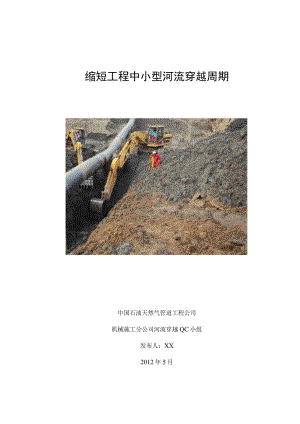 工程公司QC小组缩短工程中小型河流穿越周期成果汇报.docx
