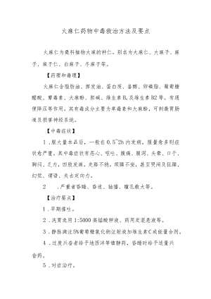 火麻仁药物中毒救治方法及要点.docx