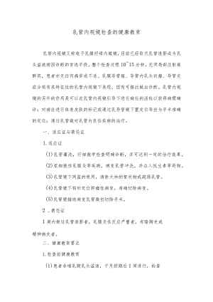 乳管内视镜检查的健康教育.docx