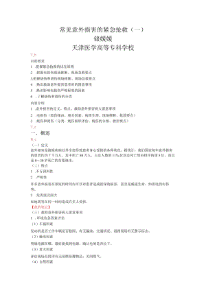 常见意外伤害的紧急救护.docx